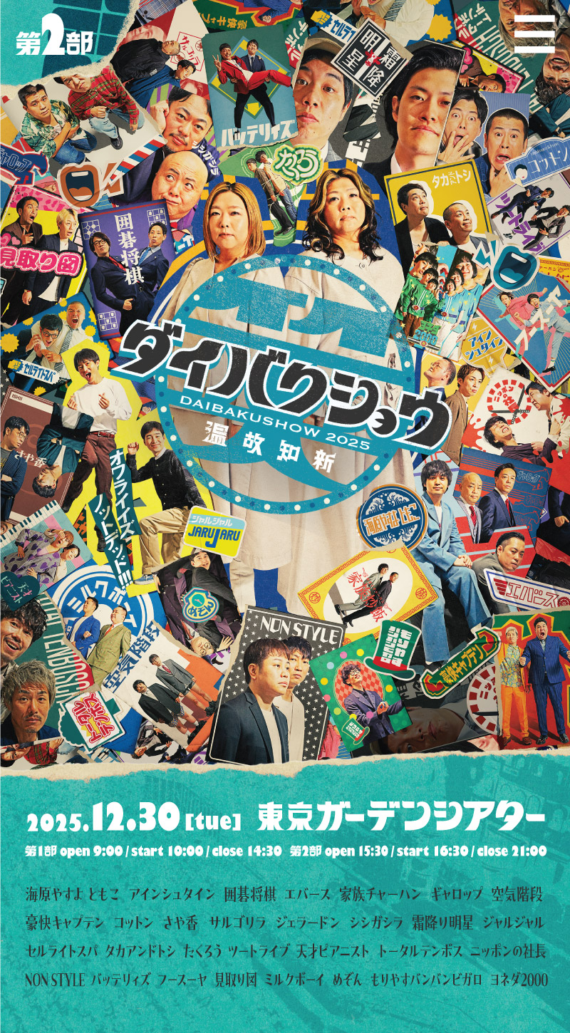 YOSHIMOTO presents 『DAIBAKUSHOW 2025』 | 2025年12月30日（火）東京