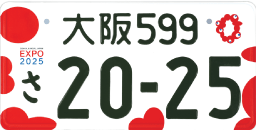 全国の図柄ナンバー一覧表【普通自動車】