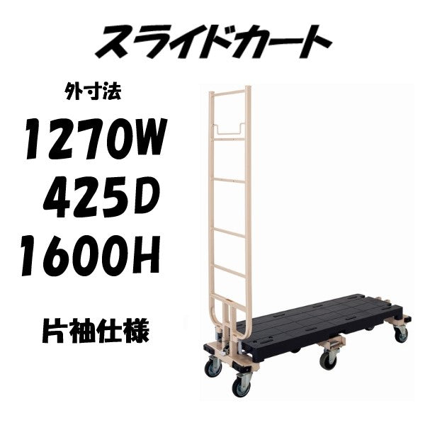六輪台車 6輪台車 スライドカート 耐荷重300kg 片袖付 1270×425×1600mm