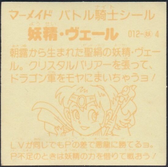 マーメイドバトル騎士 第1弾 | おまけシールの画像館