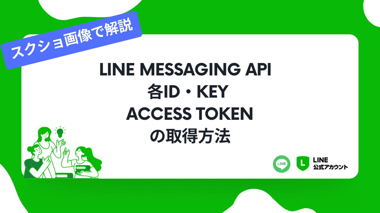 図解で説明】LINE Messaging API / 各ID・key / access tokenの取得