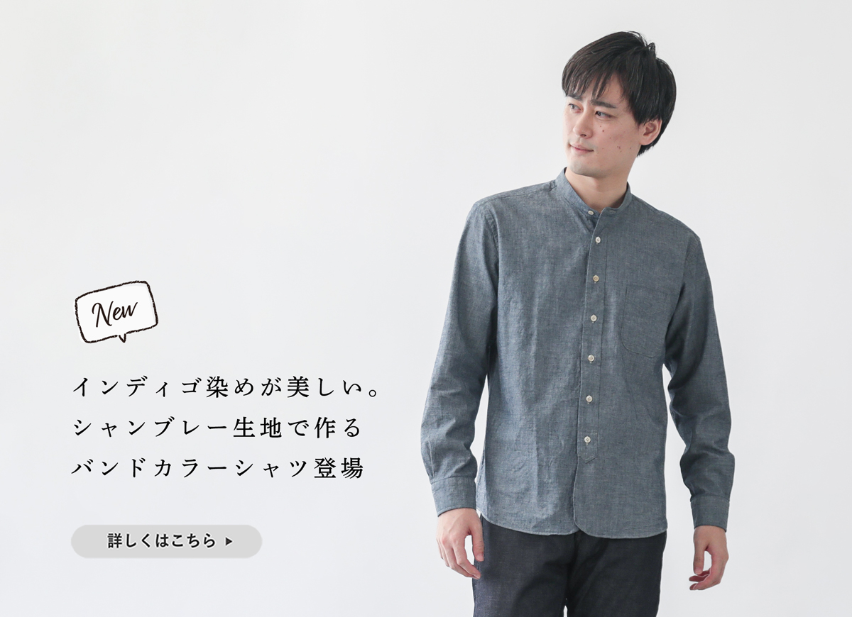 新商品】インディゴ染めの「シャンブレーバンドカラーシャツ」登場