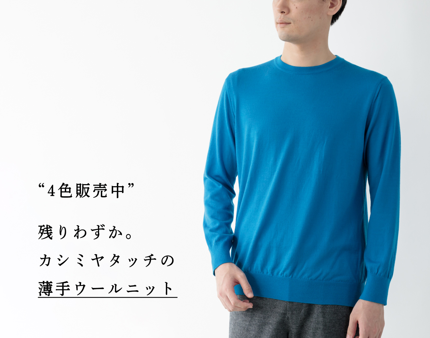 完売間近】人気の「カシミヤ級 薄手ニット」 | Factelier (ファクトリエ)