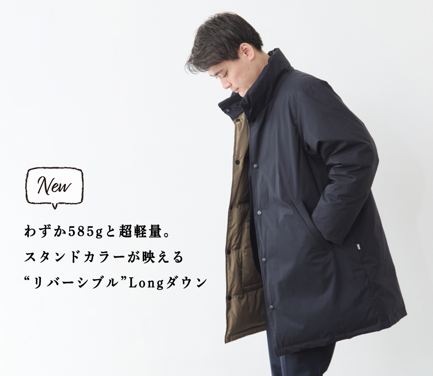新商品】たった585gの超軽量“リバーシブル”ロングダウン登場