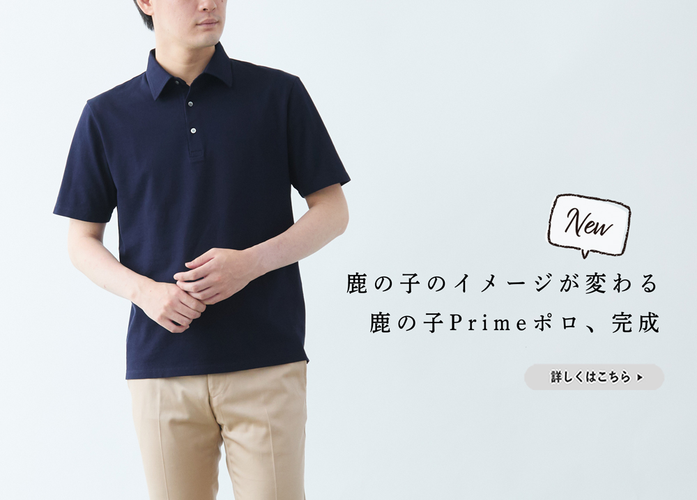 新商品】110年の歴史上、初の特殊加工!「鹿の子Primeポロシャツ」登場