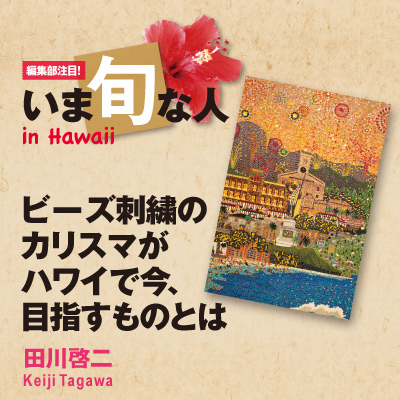 美しいビーズ刺繍を創るカリスマデザイナー | アロハストリート-ハワイ