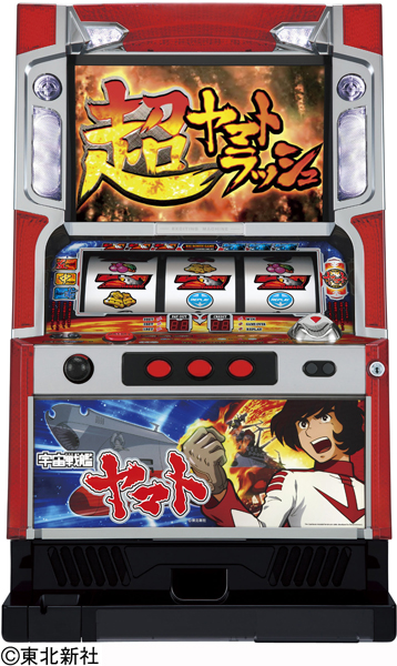 パチスロ「宇宙戦艦ヤマト」｜パチスロ｜HAZUSE DATA｜実践に役立つ