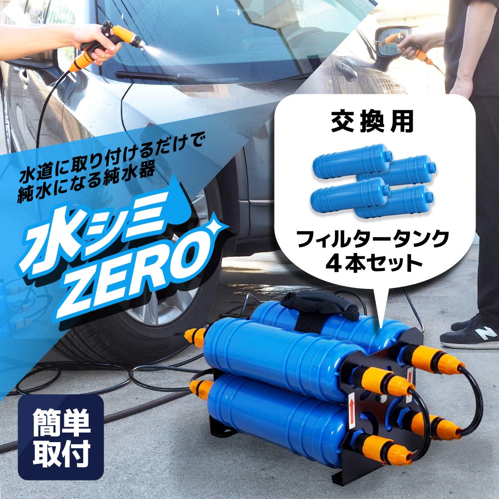 水シミZERO フィルタータンク4本セット」 | 【公式】サンコー通販サイト