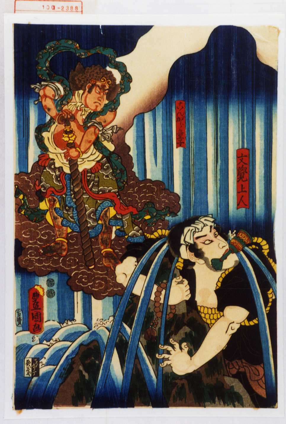 歌川国貞による浮世絵「「文覚上人」「こんがら童子」」