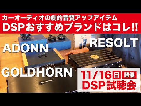 車の音に満足してますか？11/16 純正オーディオが生まれ変わるDSP体験