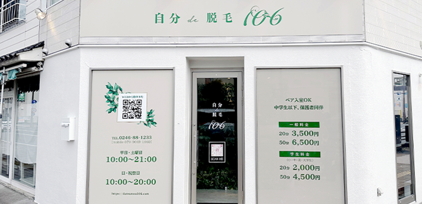 自分de脱毛106｜福島県いわき市のセルフ脱毛サロンとパーソナル