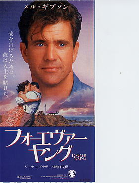 フォーエバー・ヤング時を越えた告白（半券） - 映画チラシのデビッドさん