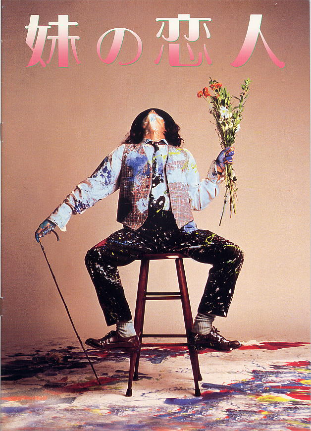 妹の恋人(パンフ) - 映画チラシのデビッドさん