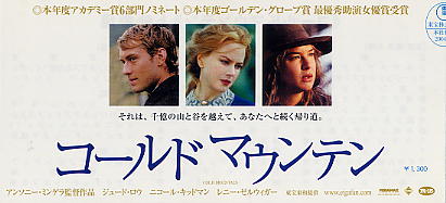 コールドマウンテン(半券） - 映画チラシのデビッドさん