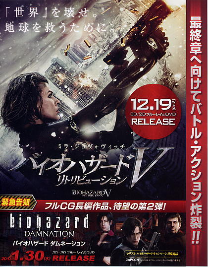 バイオハザードVリトリビューション(DVD販売用) - 映画チラシの