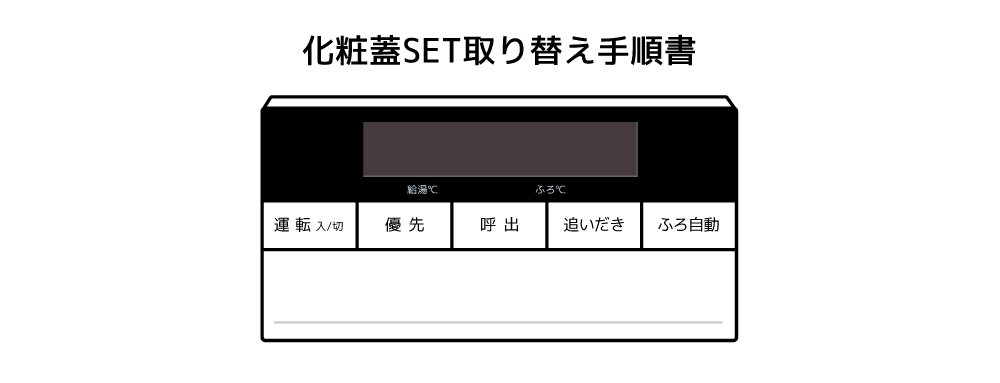 浴室リモコンRC-D101S用S化粧蓋 | NORITZ DAYS 【ノーリツ公式