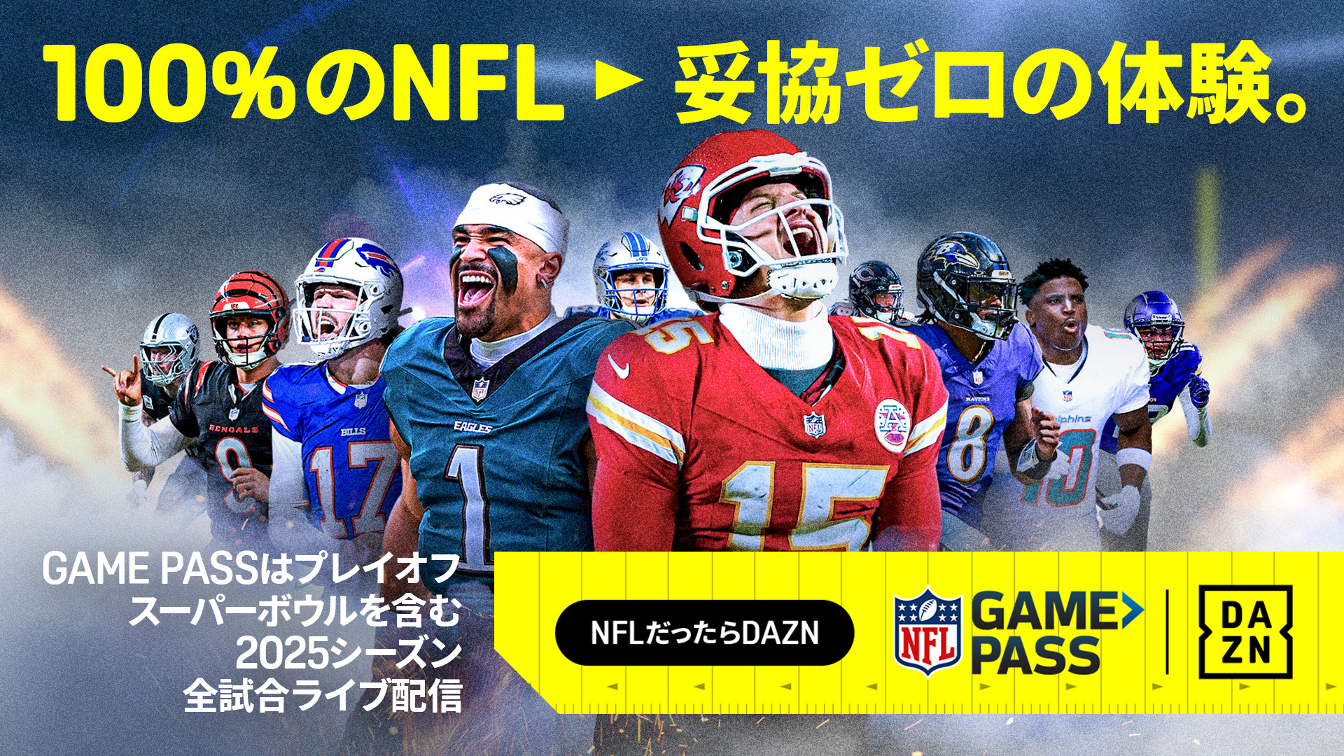 NFL Game Pass」では第60回スーパーボウルまで全試合をライブ配信