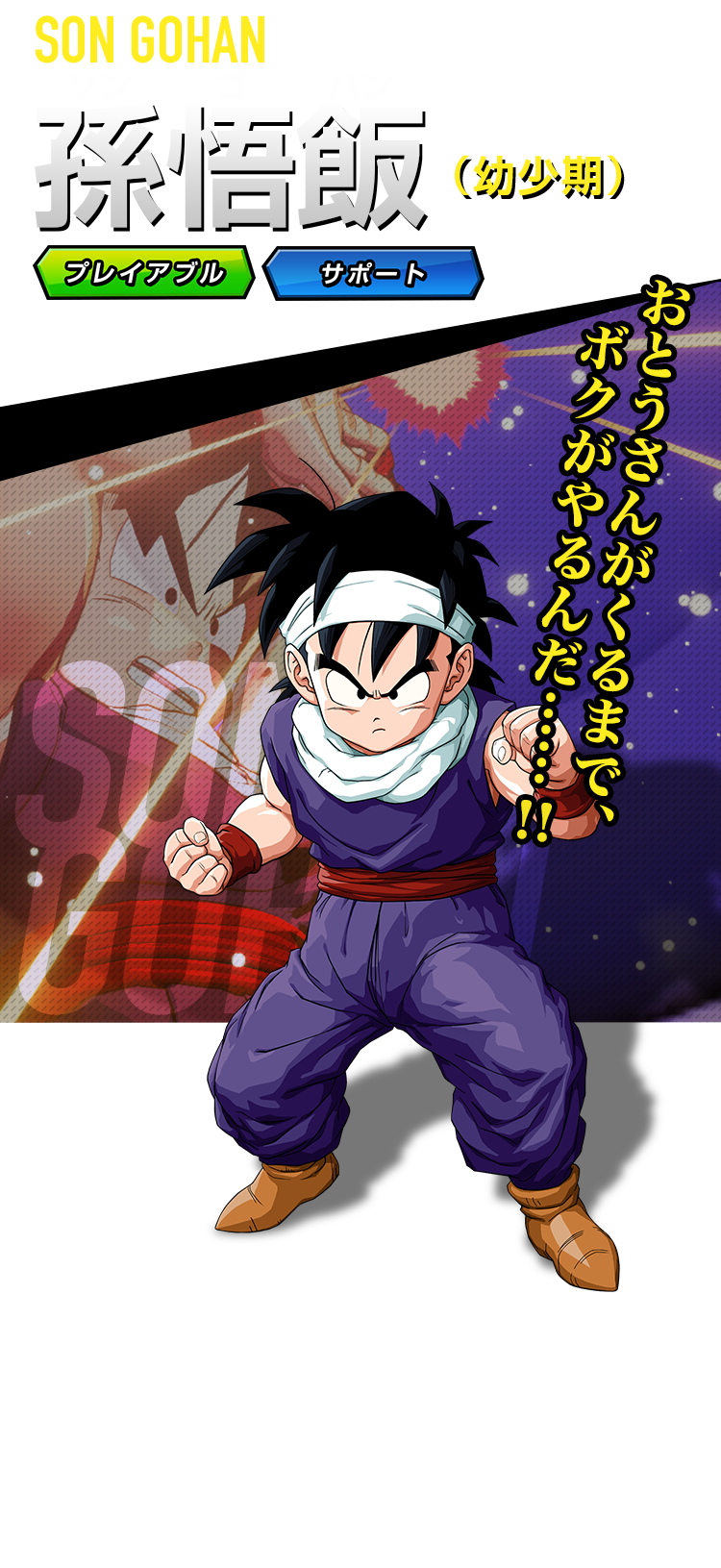 孫悟飯 | Z戦士 | ドラゴンボール Z KAKAROT | バンダイナムコ