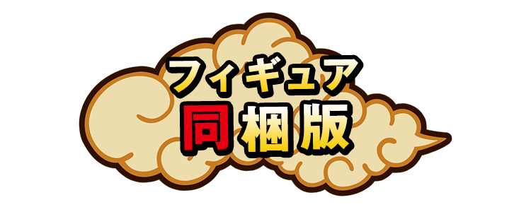 フィギュア同梱版 | スペシャル | ドラゴンボール Z KAKAROT