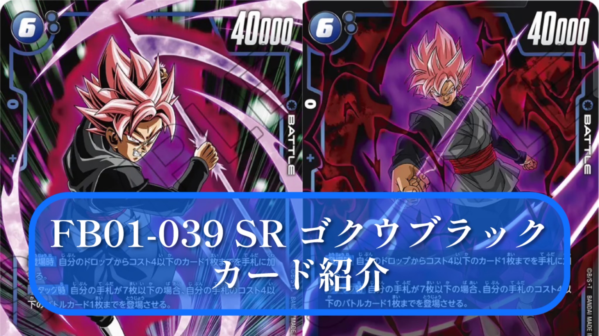 ドラゴンボールフュージョンワールド】FB01-039 SRゴクウブラック 青
