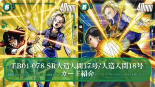 覚醒の鼓動】FB01-078 SR人造人間17号/人造人間18号 最強使用方法