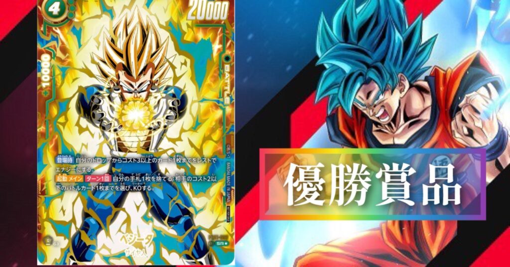 ドラゴンボールフュージョンワールド】アルティメットバトル優勝・上位