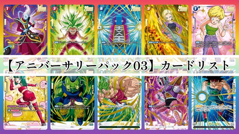 未知なる冒険】『アニバーサリーパック03』カードリスト＆評価