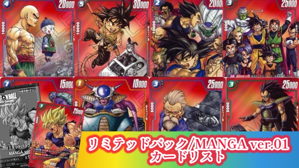DBFW】リミテッドパック『MANGA ver.01』 カードリスト【マンガ