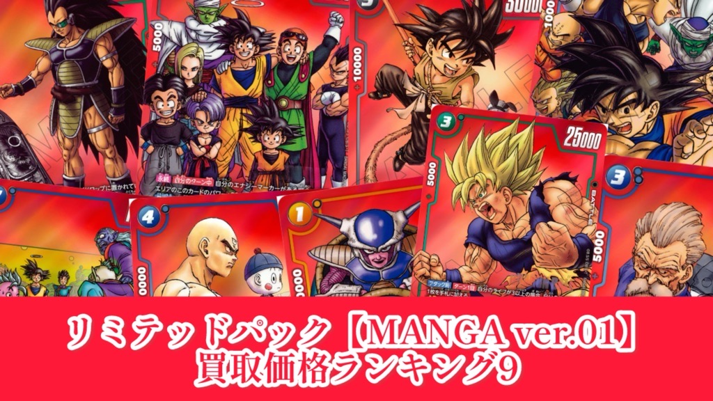 DBFW】リミテッドパック『MANGA ver.01』 買取価格ランキング