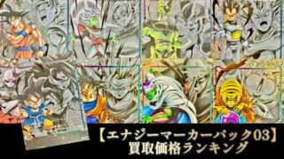DBFW】最新エナジーマーカーパック03/パラレル版買取価格ランキング【2