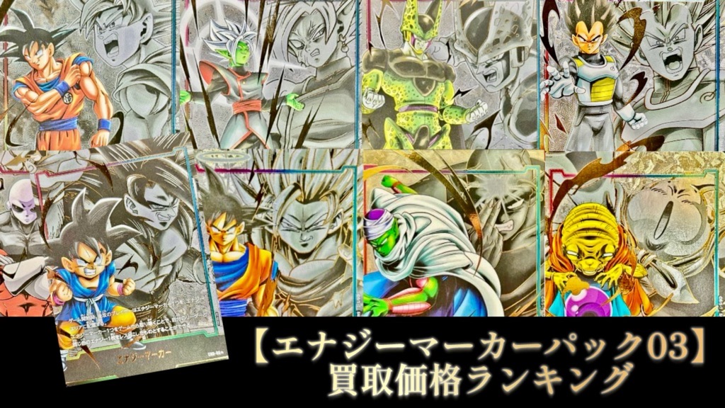DBFW】最新エナジーマーカーパック03/パラレル版買取価格ランキング【2