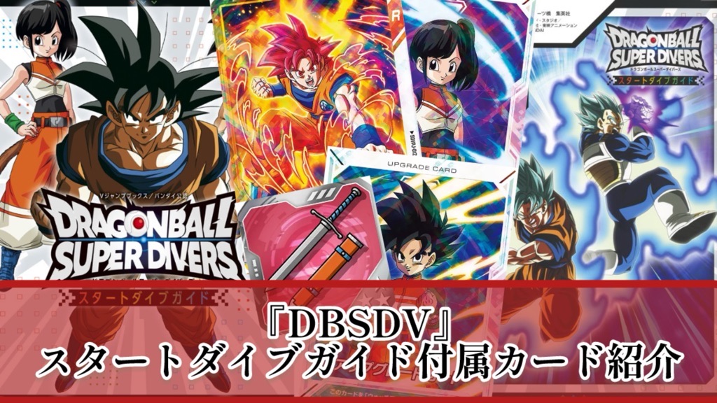 DBSDV】スタートダイブガイド商品＆カード紹介【ドラゴンボール