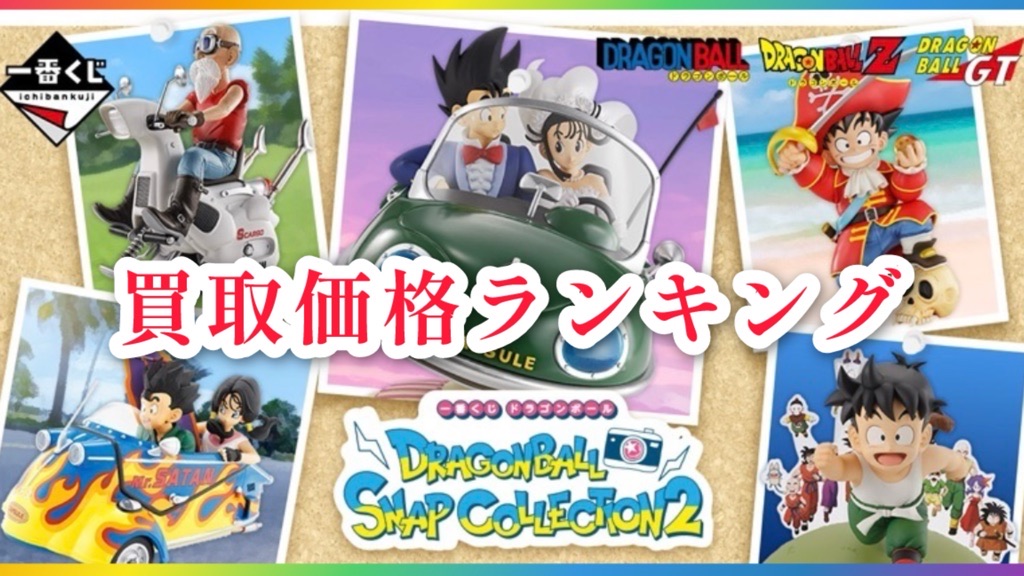 一番くじ】DRAGONBALL SNAP COLLECTION2/発売初日買取価格ランキング