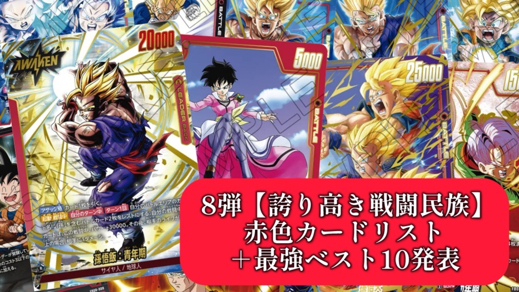 誇り高き戦闘民族】ブースターパック第8弾『赤色』カードリスト＆最強