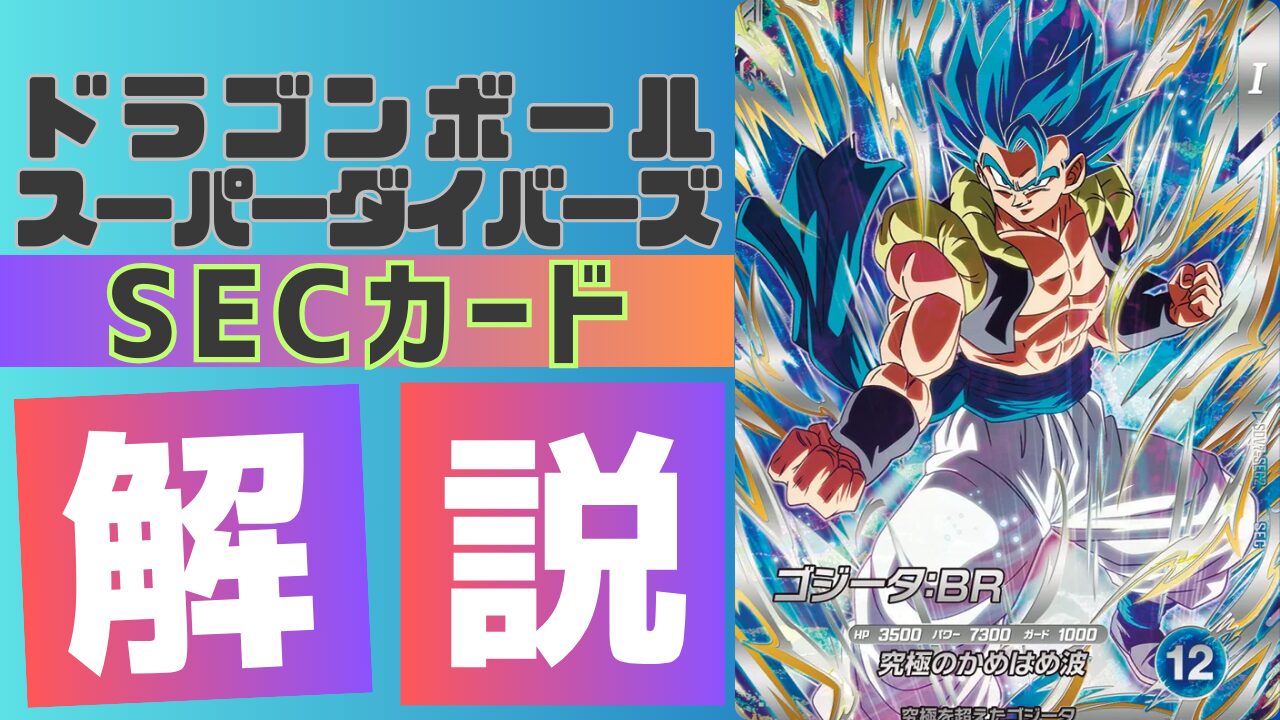 SDV7-SEC2)ゴジータ:BR(SSGSS) 考察/解説 | ダイバーズ攻略Labo