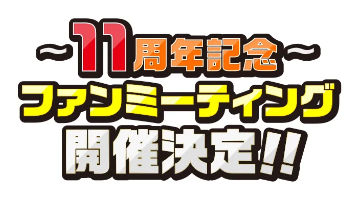 11周年記念 ファンミーティング開催決定!! | ドラゴンボールZ ドッカン