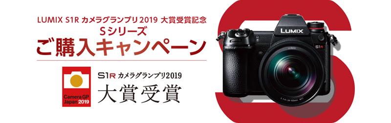 キャンペーン】LUMIX S1R カメラグランプリ2019大賞受賞記念 Sシリーズ
