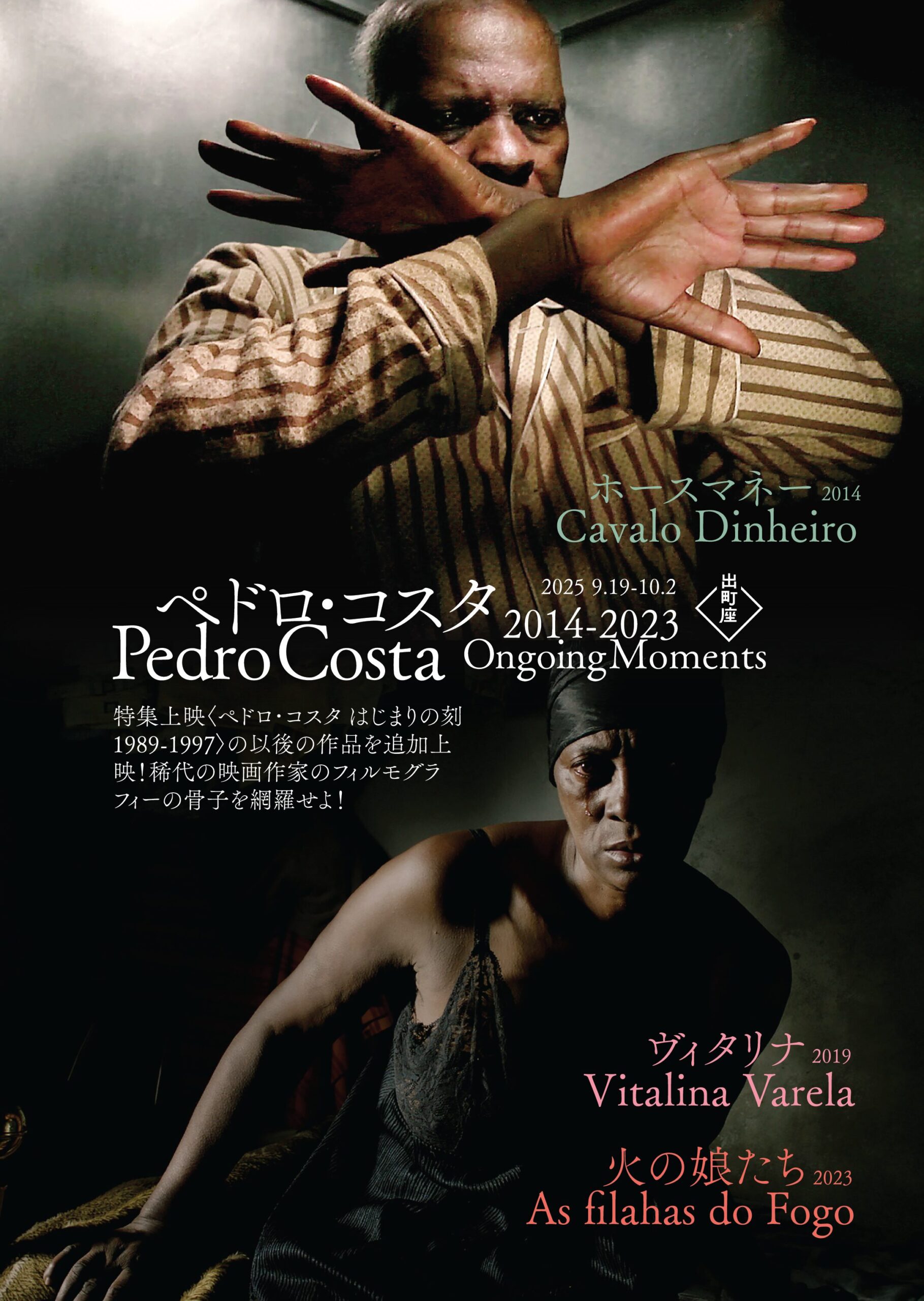 ペドロ・コスタ はじまりの刻 1989-1997 ‹ 上映作品 ‹ 出町座