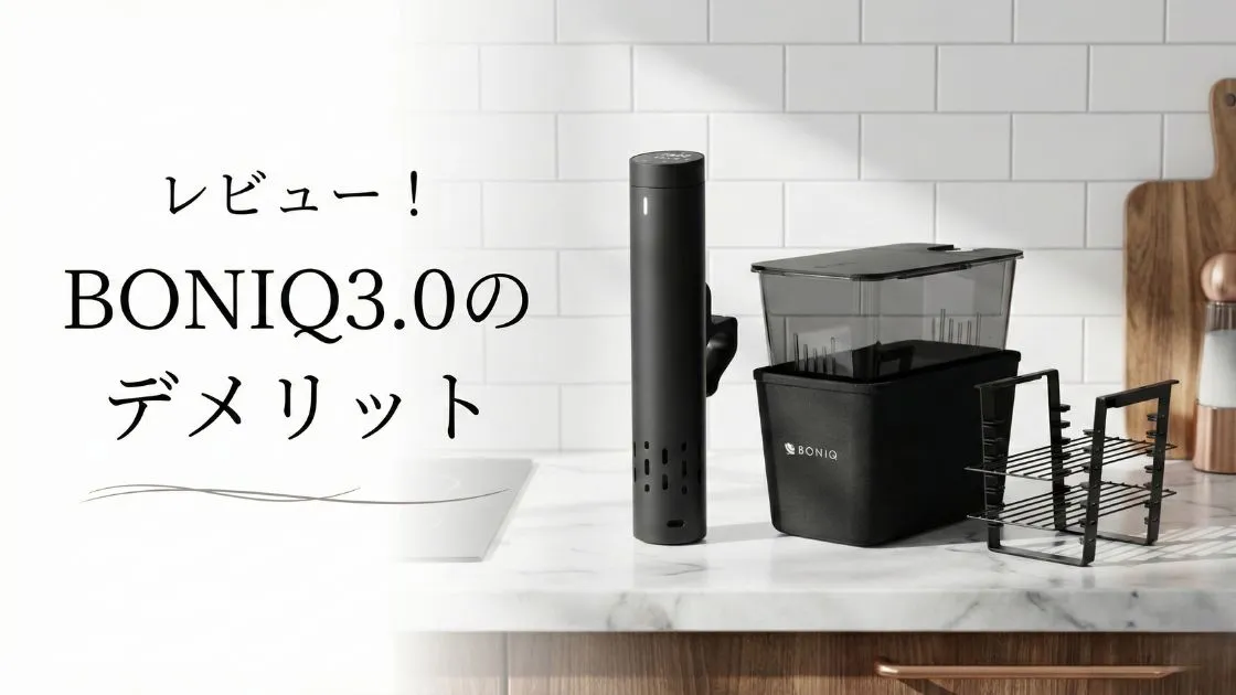 BONIQ（ボニーク）3.0をレビュー！低温調理器を使って分かったデメリット