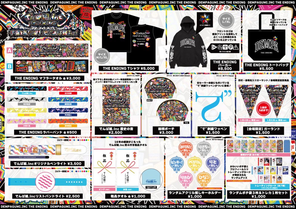 エンディンググッズ情報】でんぱ組.inc THE ENDING「宇宙を救うのは