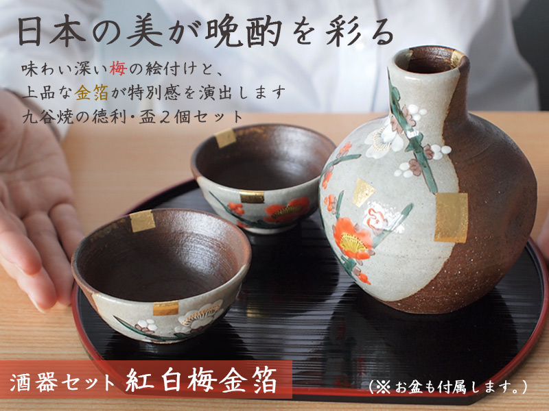 送料無料】 酒器セット 紅白梅金箔 / 酒器 とっくり おちょこ 日本酒