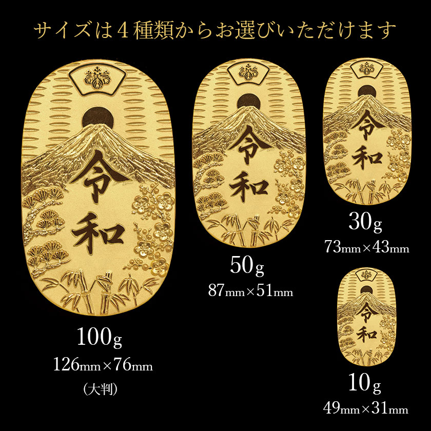 送料無料】 純金 令和小判 日の出松竹梅 50g 桐箱付き・桐箱への名入れ