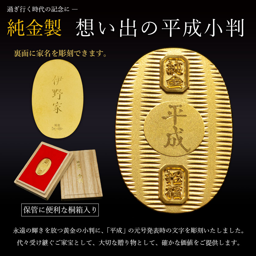 送料無料】 純金 想い出の平成小判 小サイズ 10g 名入れ彫刻無料・桐箱