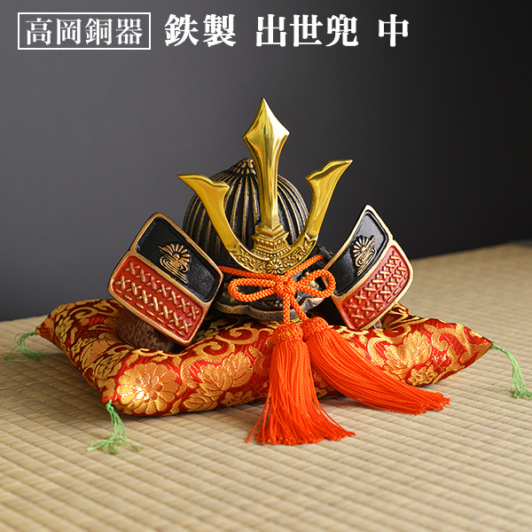 名入れ木札無料】 【送料無料】 出世兜 鉄製 中 座布団付き / 五月人形