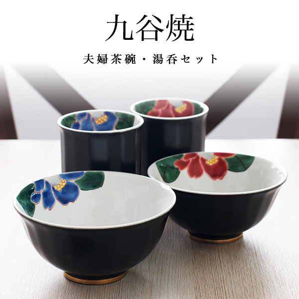 送料無料】 夫婦茶碗 夫婦湯呑 色彩椿紋 セット 化粧箱入り / 夫婦茶碗