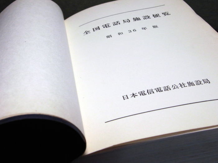 全国電話局施設便覧 昭和36年版｜日本電信電話公社施設局