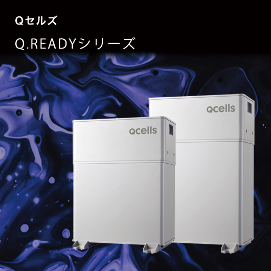 Qセルズ「Q.READYシリーズ」の特徴や機能を解説！ | 電池バンク