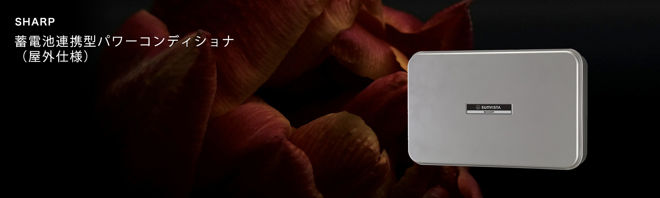 シャープのパワコンの機能や特徴・価格について | 電池バンク