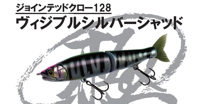 ジョインテッドクロー128魚矢限定ヴィジブルシルバーシャッド 商品詳細