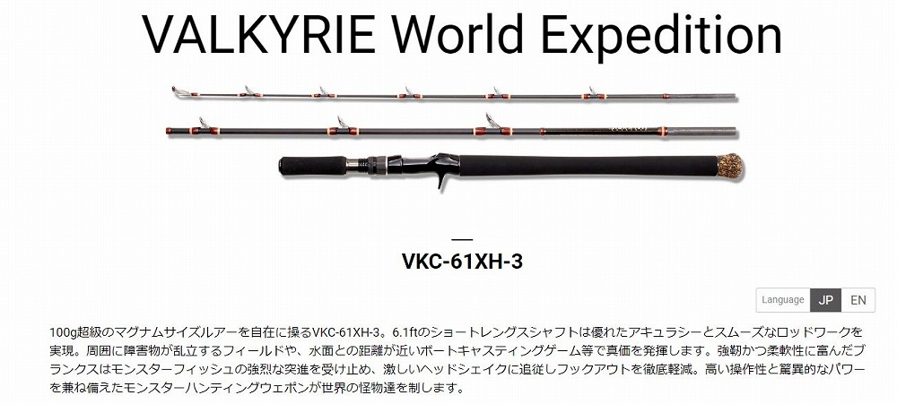 メガバスVALKYRIE World Expedition（バルキリーワールドエクスペ